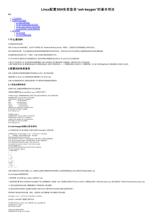 Linux配置SSH免密登录“ssh-keygen”的基本用法