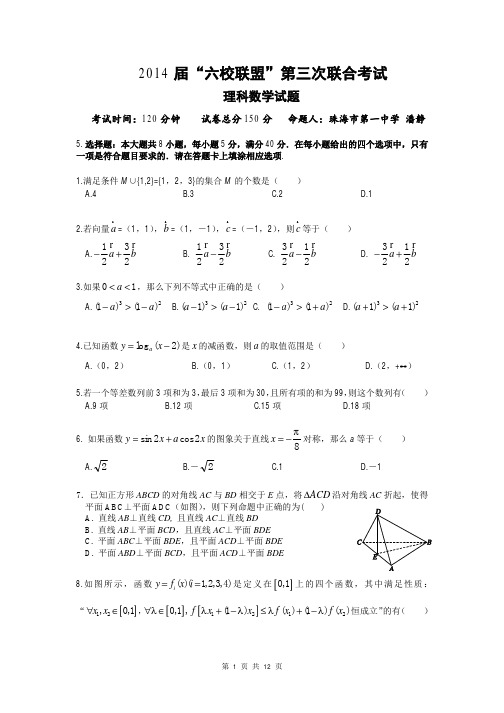 数学理卷·2014届广东省珠海市第一中学等六校联盟高三第三次联合考试(2013.12)