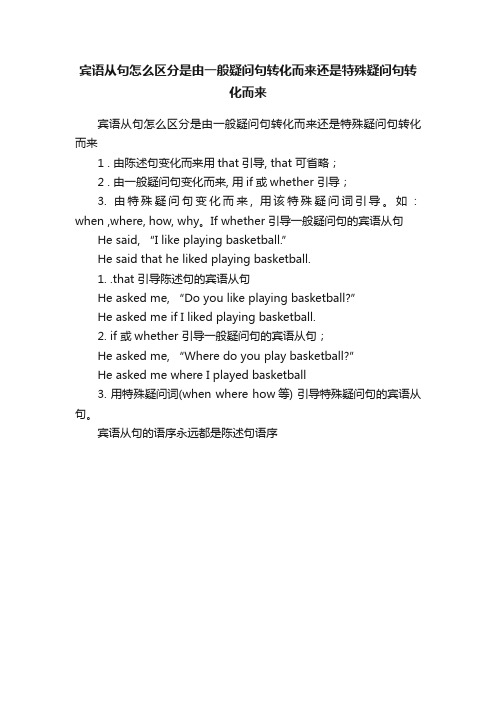 宾语从句怎么区分是由一般疑问句转化而来还是特殊疑问句转化而来