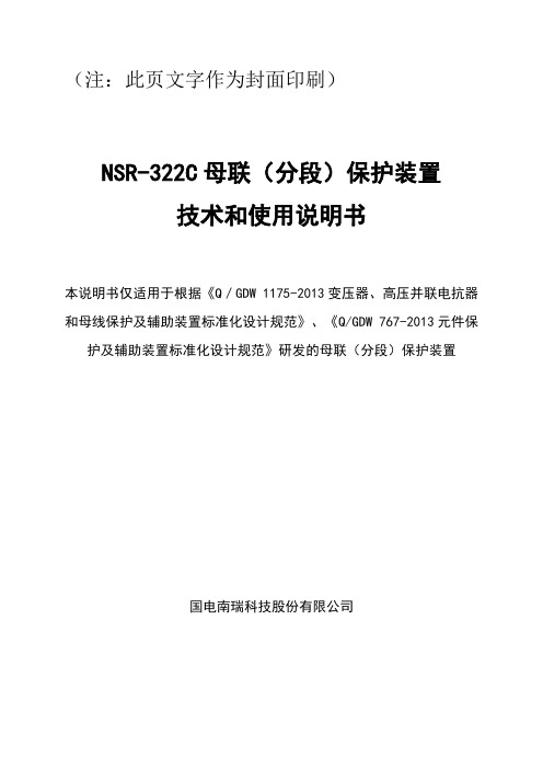 NSR-322C母联(分段)保护装置技术使用说明书V2.04(LC口,新六统一)