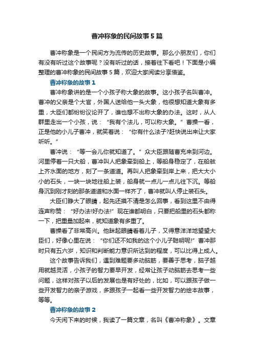 曹冲称象的民间故事5篇