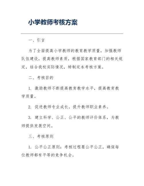 小学教师考核方案