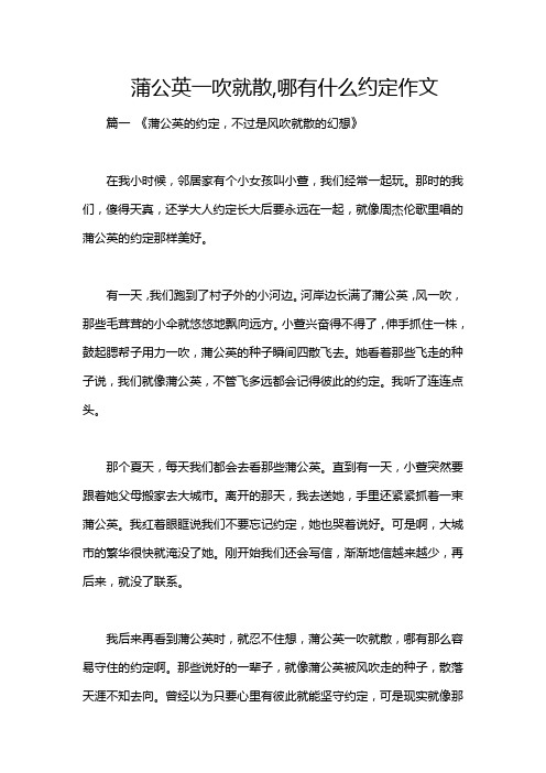 蒲公英一吹就散,哪有什么约定作文