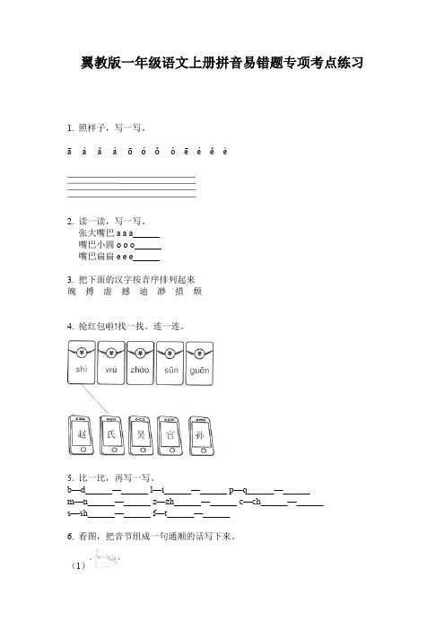 翼教版一年级语文上册拼音易错题专项考点练习