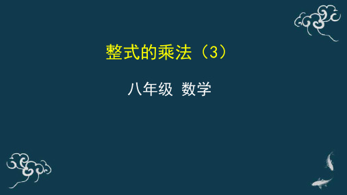 整式的乘法(3) 课件-2020年秋人教版八年级数学上册