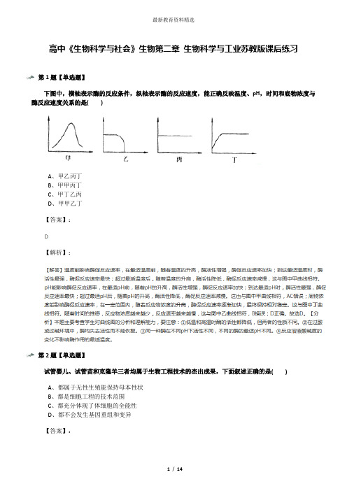 高中《生物科学与社会》生物第二章 生物科学与工业苏教版课后练习