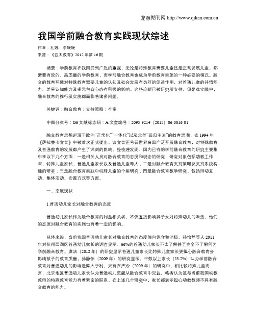 我国学前融合教育实践现状综述