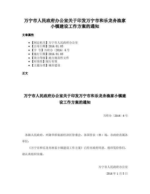 万宁市人民政府办公室关于印发万宁市和乐龙舟渔家小镇建设工作方案的通知