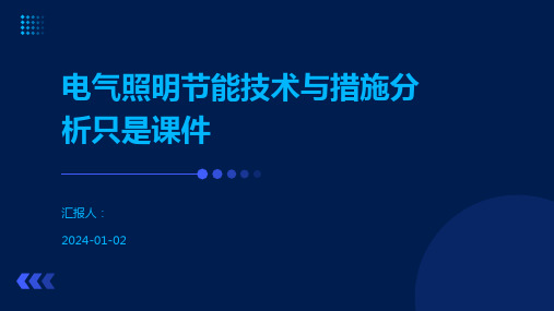 电气照明节能技术与措施分析只是课件