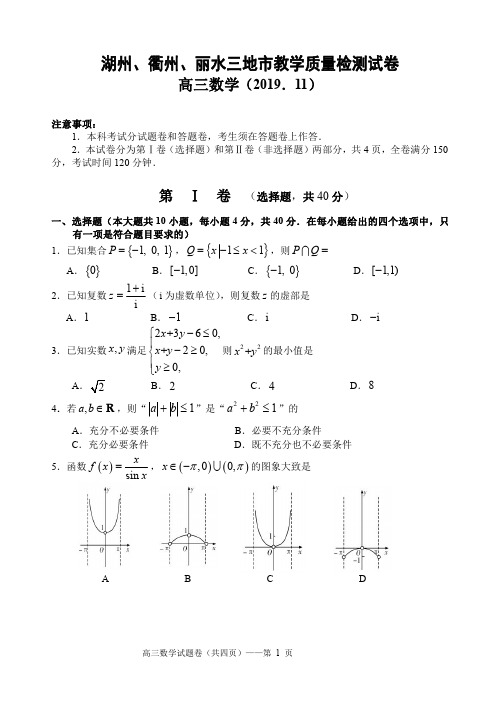 湖州、衢州、丽水三地市2020届高三11月教学质量检测数学试卷(含答案)