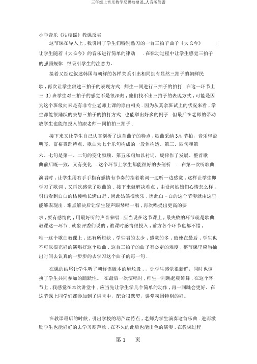 三年级上音乐教学反思桔梗谣_人音版简谱