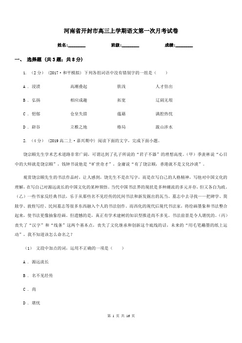 河南省开封市高三上学期语文第一次月考试卷