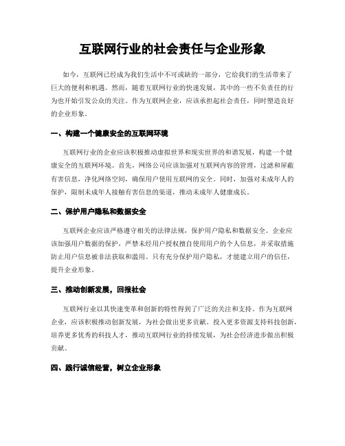 互联网行业的社会责任与企业形象