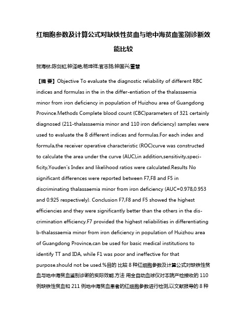 红细胞参数及计算公式对缺铁性贫血与地中海贫血鉴别诊断效能比较