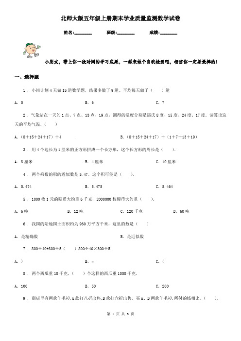 北师大版五年级上册期末学业质量监测数学试卷