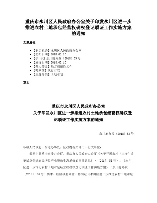 重庆市永川区人民政府办公室关于印发永川区进一步推进农村土地承包经营权确权登记颁证工作实施方案的通知