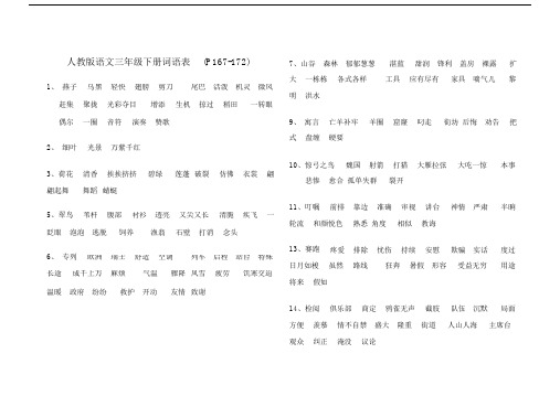 (word完整版)人教版语文三年级下册词语表.doc