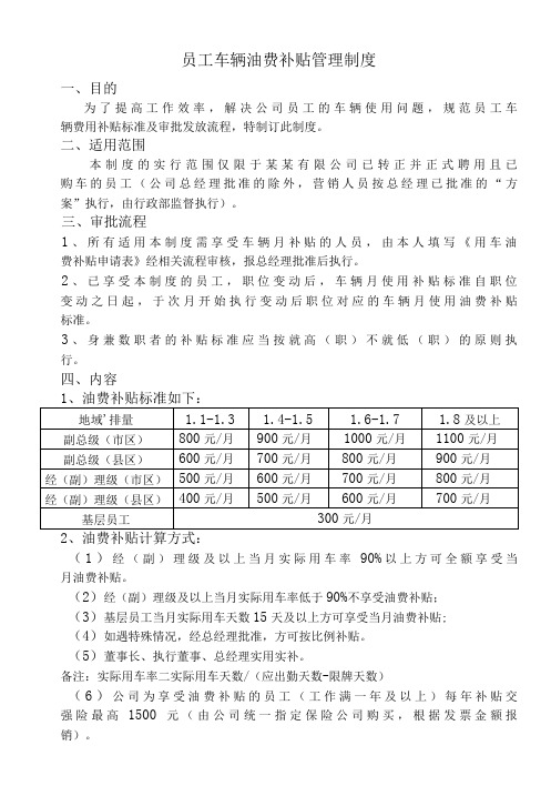 员工车辆油费补贴管理制度