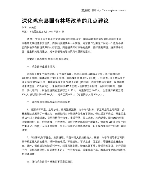 深化鸡东县国有林场改革的几点建议