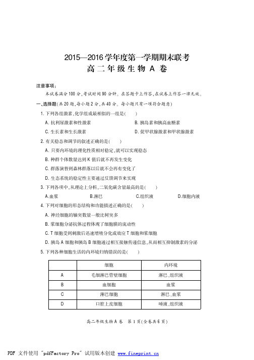 2015-2016学年度第一学期期末联考高二生物A卷