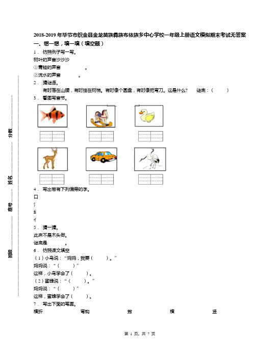 2018-2019年毕节市织金县金龙苗族彝族布依族乡中心学校一年级上册语文模拟期末考试无答案