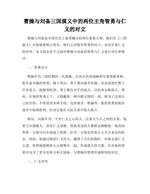 曹操与刘备三国演义中的两位主角智勇与仁义的对立