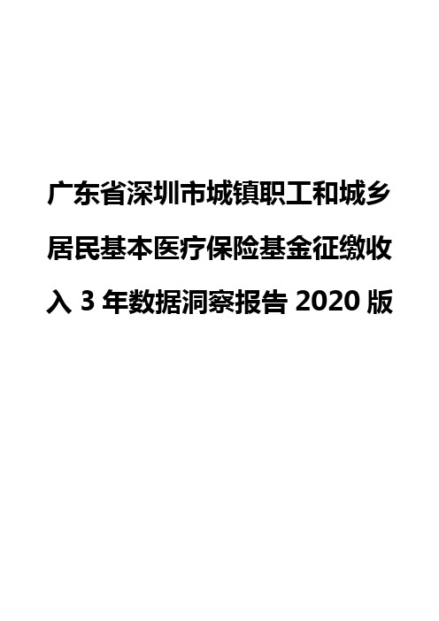 广东省深圳市城镇职工和城乡居民基本医疗保险基金征缴收入3年数据洞察报告2020版