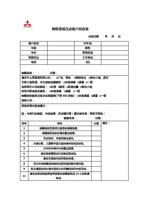 4S店SSI客户满意度调查表格