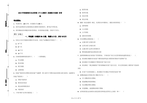 2019年初级银行从业资格《个人理财》真题练习试题 含答案