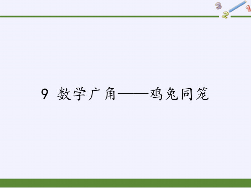 四年级数学下册课件-9 数学广角——鸡兔同笼21-人教版