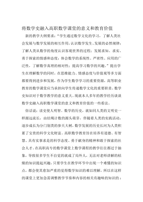 将数学史融入高职数学课堂的意义和教育价值 作文