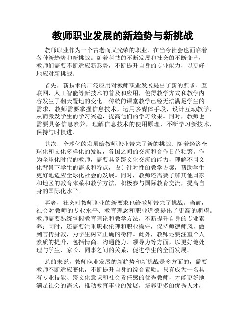 教师职业发展的新趋势与新挑战