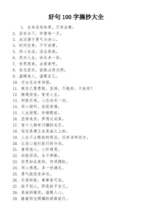 好句100字摘抄大全