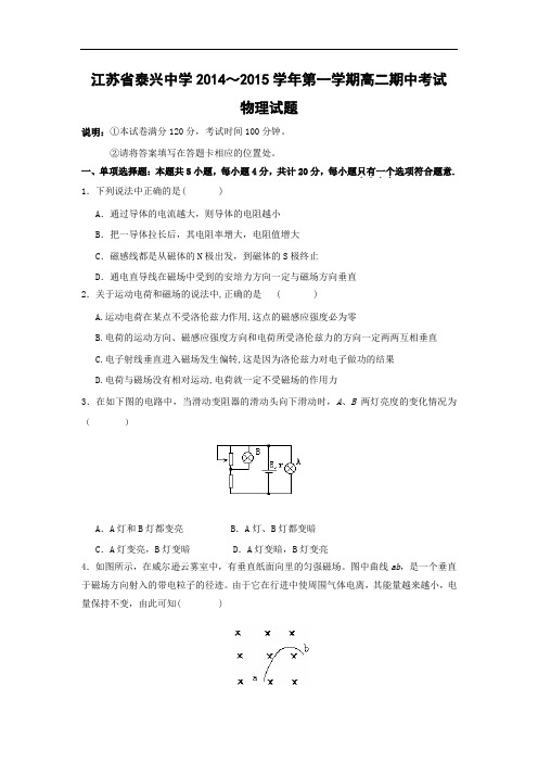 泰兴市第二高级中学2014-2015学年高二上学期期末考试物理试题及答案