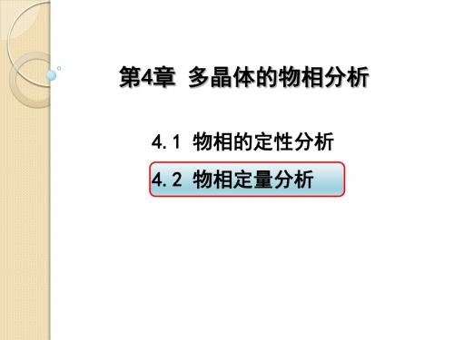 材料测试与分析技术-4.2 物相定量分析