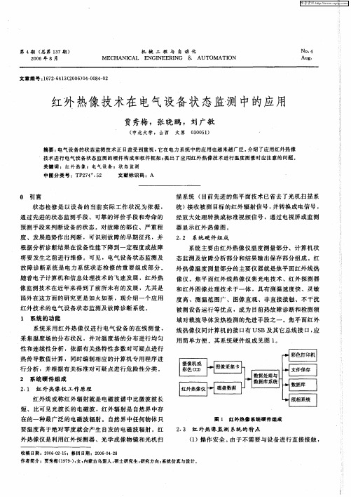 红外热像技术在电气设备状态监测中的应用