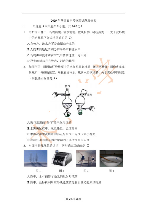 2019年陕西省中考物理试卷及答案详解