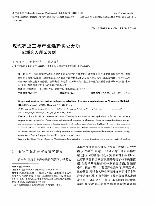 现代农业主导产业选择实证分析——以重庆万州区为例