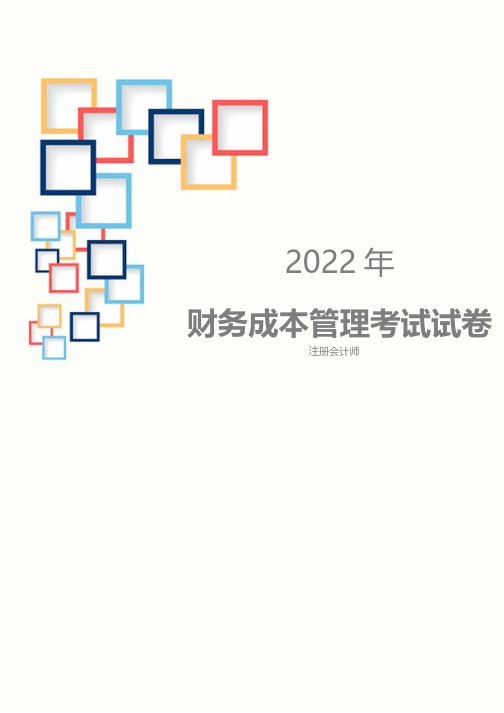 2022年财管考试题及答案解析