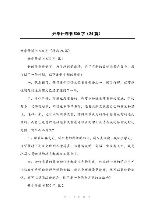 2023年开学计划书500字(24篇)