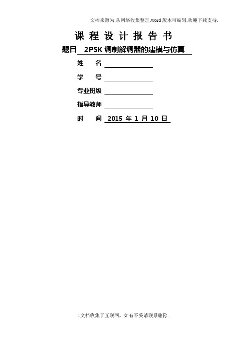 2PSK仿真课程设计报告