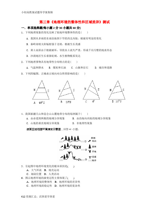 【小初高学习】高一地理 地理环境的整体性和区域差异测试 中图版必修1