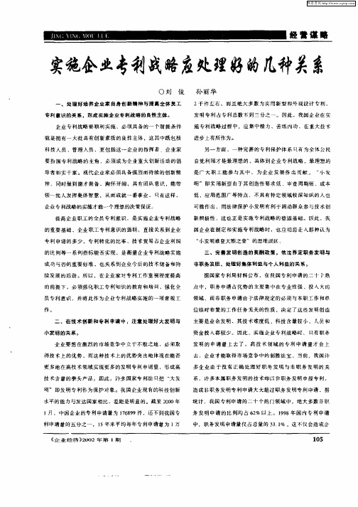 实施企业专利战略应处理好的几种关系