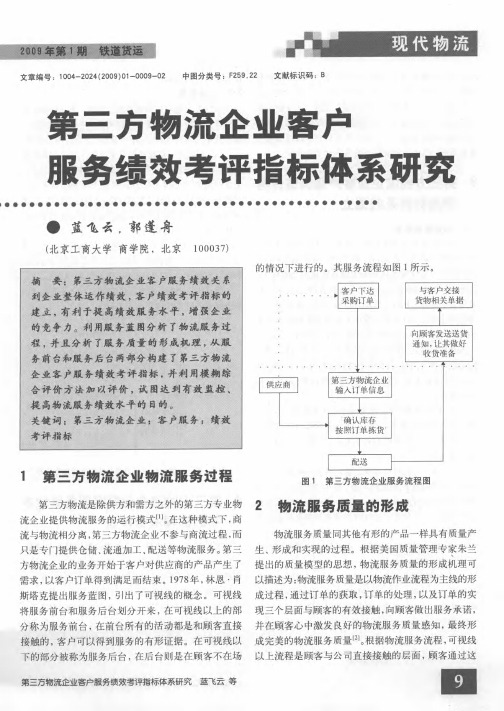 第三方物流企业客户服务绩效考评指标体系研究