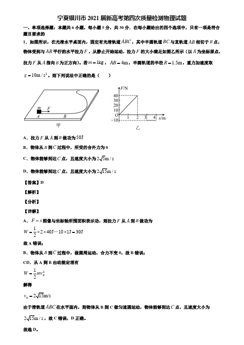 宁夏银川市2021届新高考第四次质量检测物理试题含解析