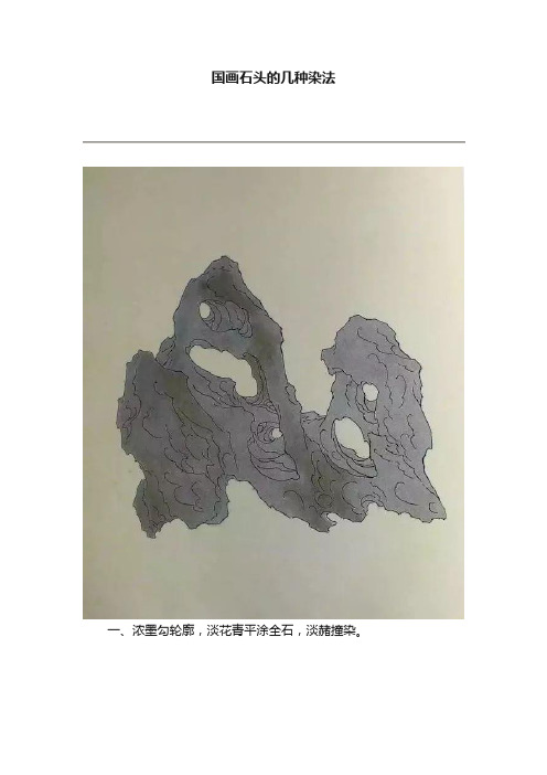 国画石头的几种染法