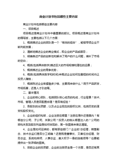 商业计划书包括哪些主要内容