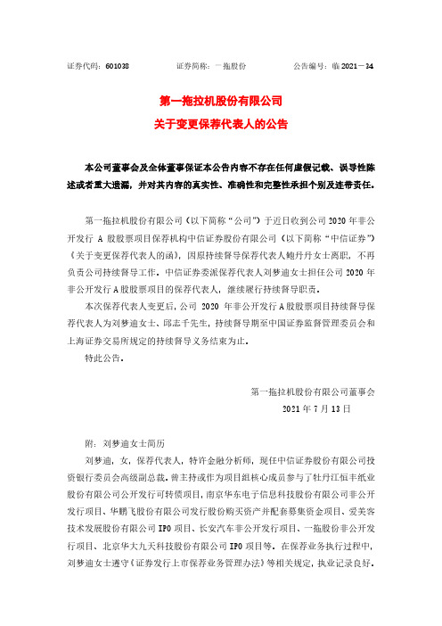 601038一拖股份关于变更保荐代表人的公告