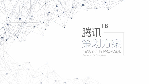 freeman腾讯T8Proposal