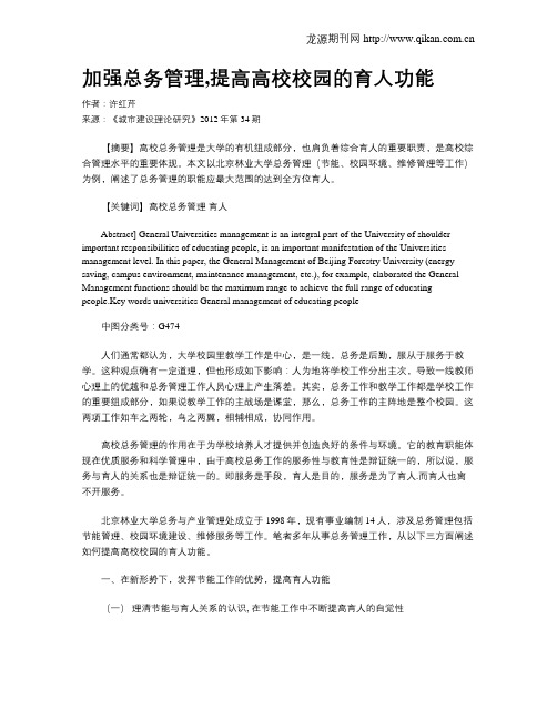 加强总务管理,提高高校校园的育人功能